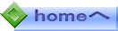  homeへ