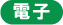 電子